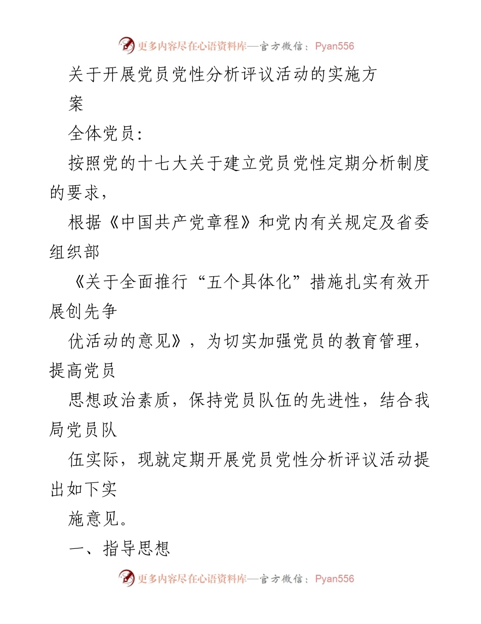[实施方案] 党员教育 - 开展党员党性分析评议活动的实施方案.docx_第1页