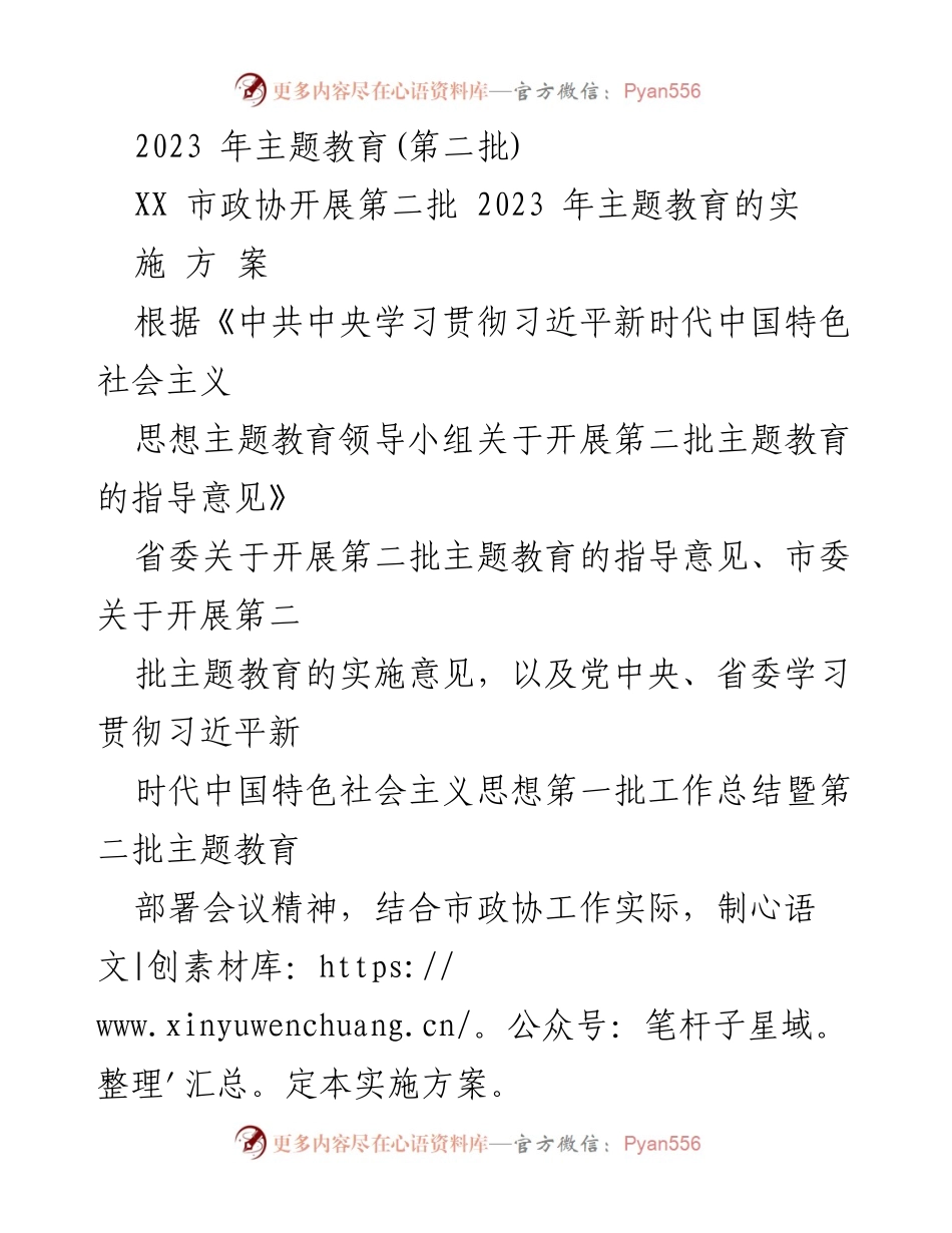 [实施方案] 主题教育 - XX市政协2023年第二批主题教育实施方案.docx_第1页
