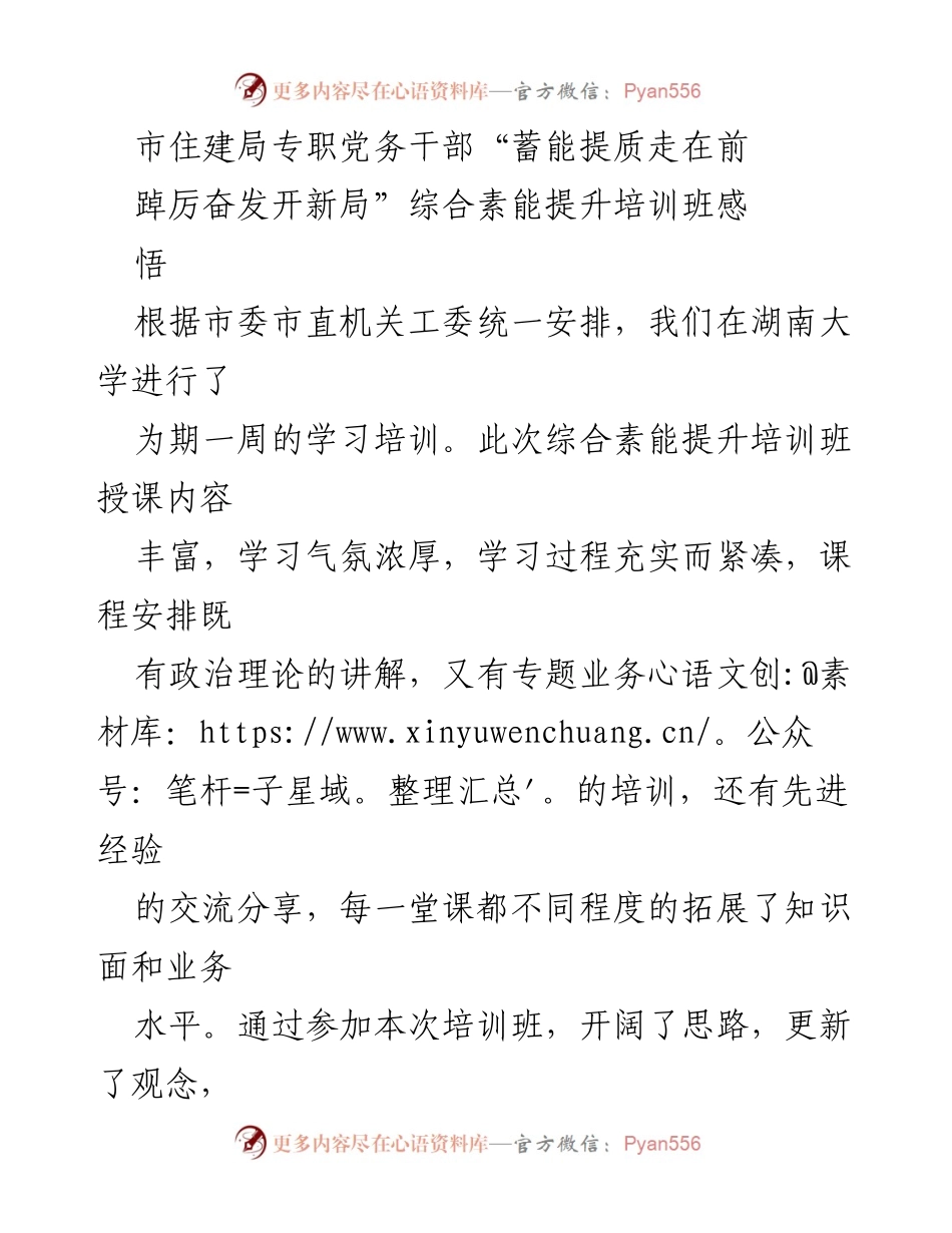 [培训总结] 市住建局 - “蓄能提质走在前，踔厉奋发开新局”培训班学习体会.docx_第1页