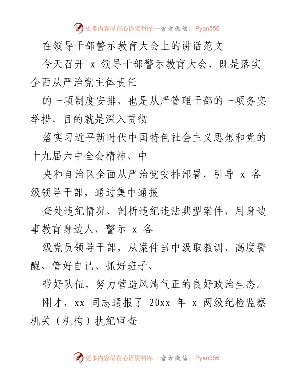 [发言] 领导干部警示教育大会 - 加强警示教育，筑牢反腐防线.docx_第1页
