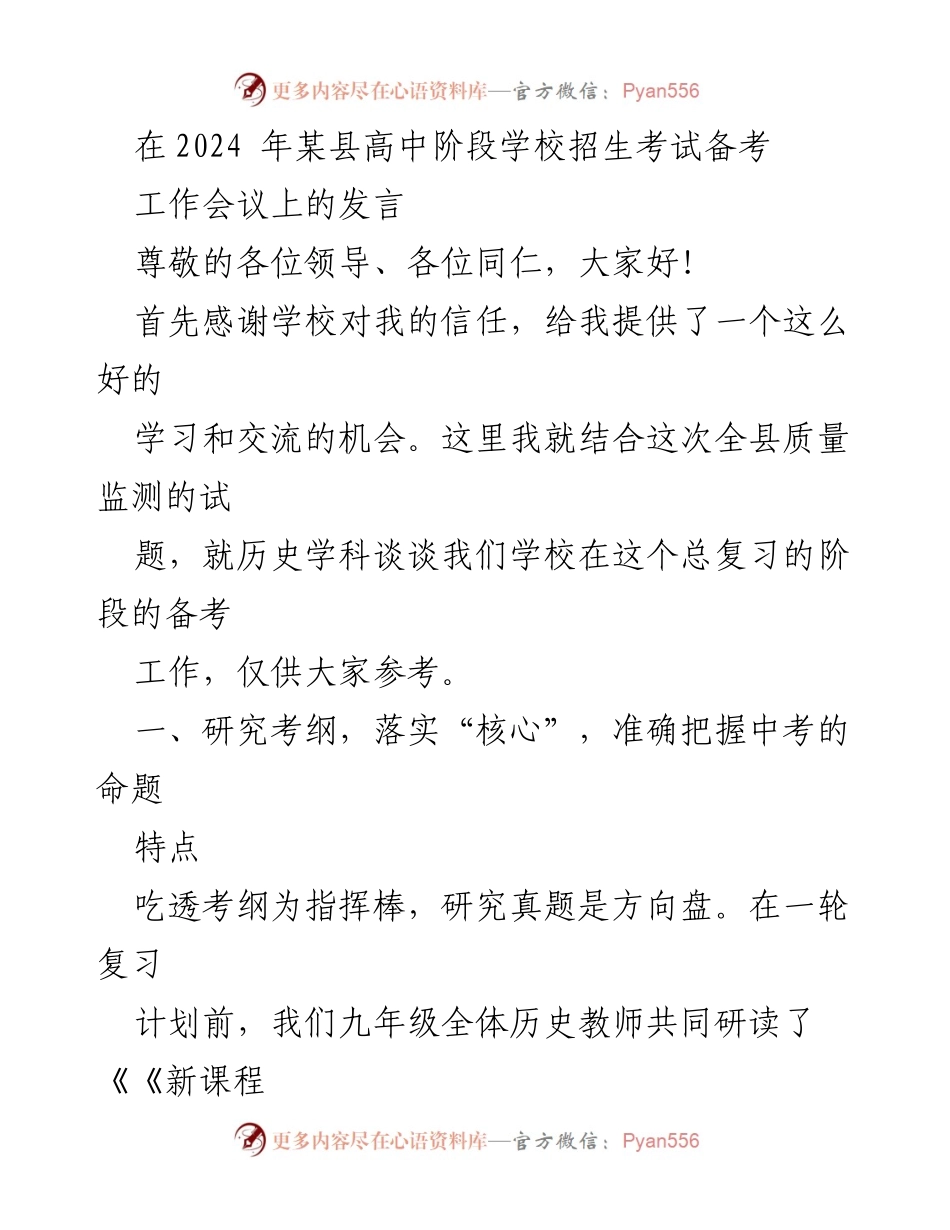 [发言] 高中招生考试备考工作会议 - 高中历史学科备考策略与实施.docx_第1页