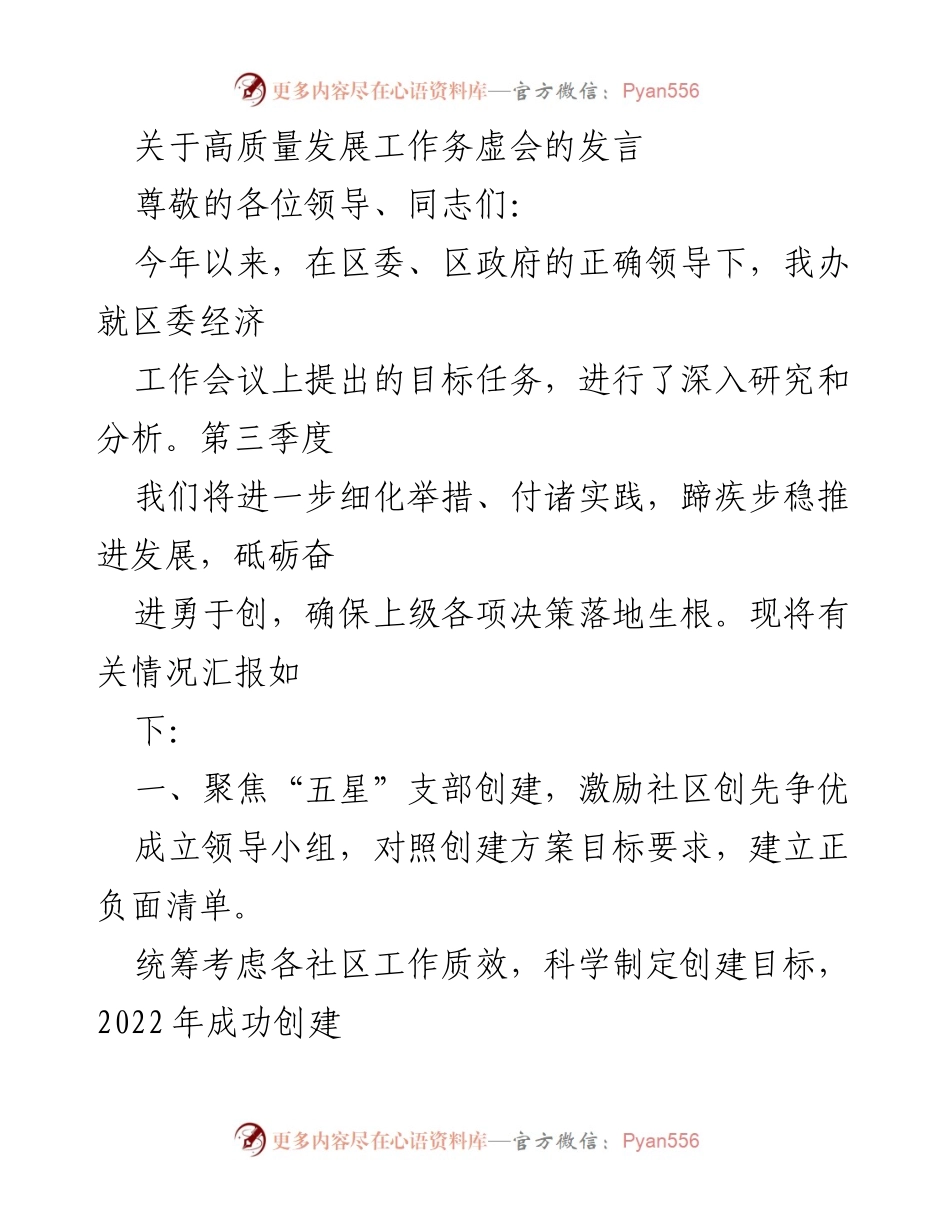 [发言] 高质量发展工作务虚会 - 聚焦高质量发展，推动党建与经济双提升.docx_第1页
