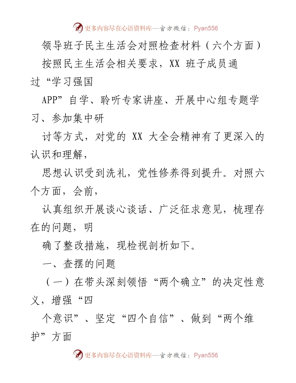 [发言] 领导班子民主生活会 - 领导班子对照检查材料及问题剖析.docx_第1页