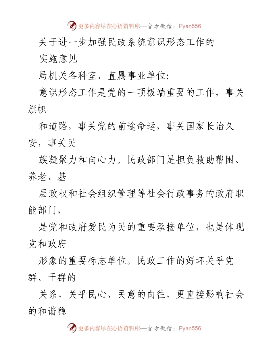 [实施意见] 民政系统 - 加强意识形态工作的实施意见.docx_第1页