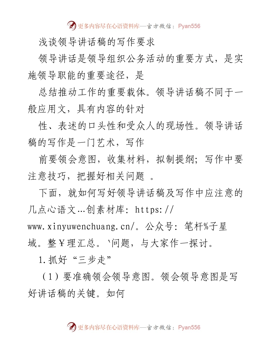 [发言] 领导讲话培训 - 领导讲话稿写作的艺术与技巧.docx_第1页