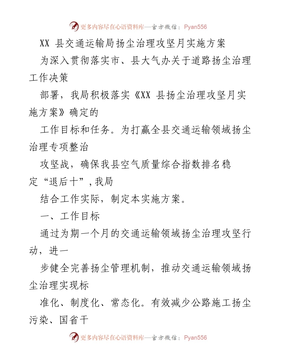 [实施方案] 交通治理 - XX县交通运输局扬尘治理攻坚月实施方案.docx_第1页