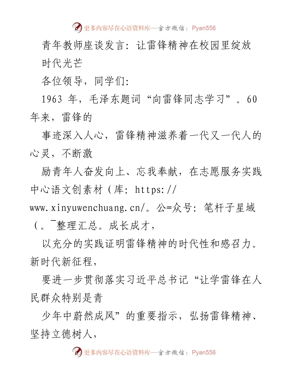 [发言] 青年教师座谈 - 弘扬雷锋精神，培育时代新人.docx_第1页
