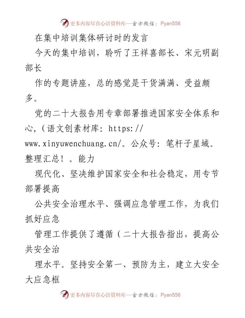 [发言] 集中培训集体研讨 - 提升应急管理能力的思考与实践.docx_第1页