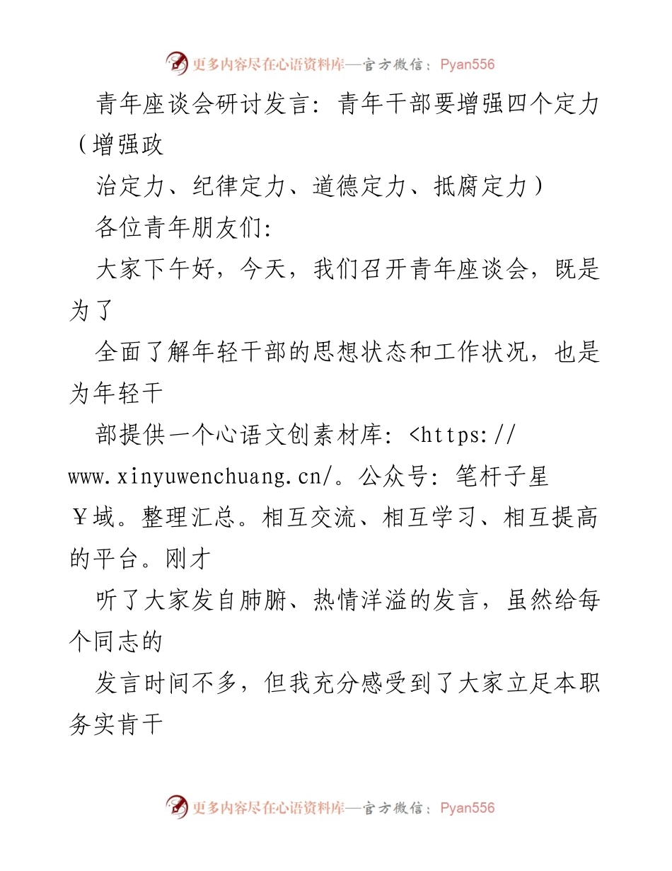 [发言] 青年座谈会 - 增强青年干部四个定力的思考与交流.docx_第1页