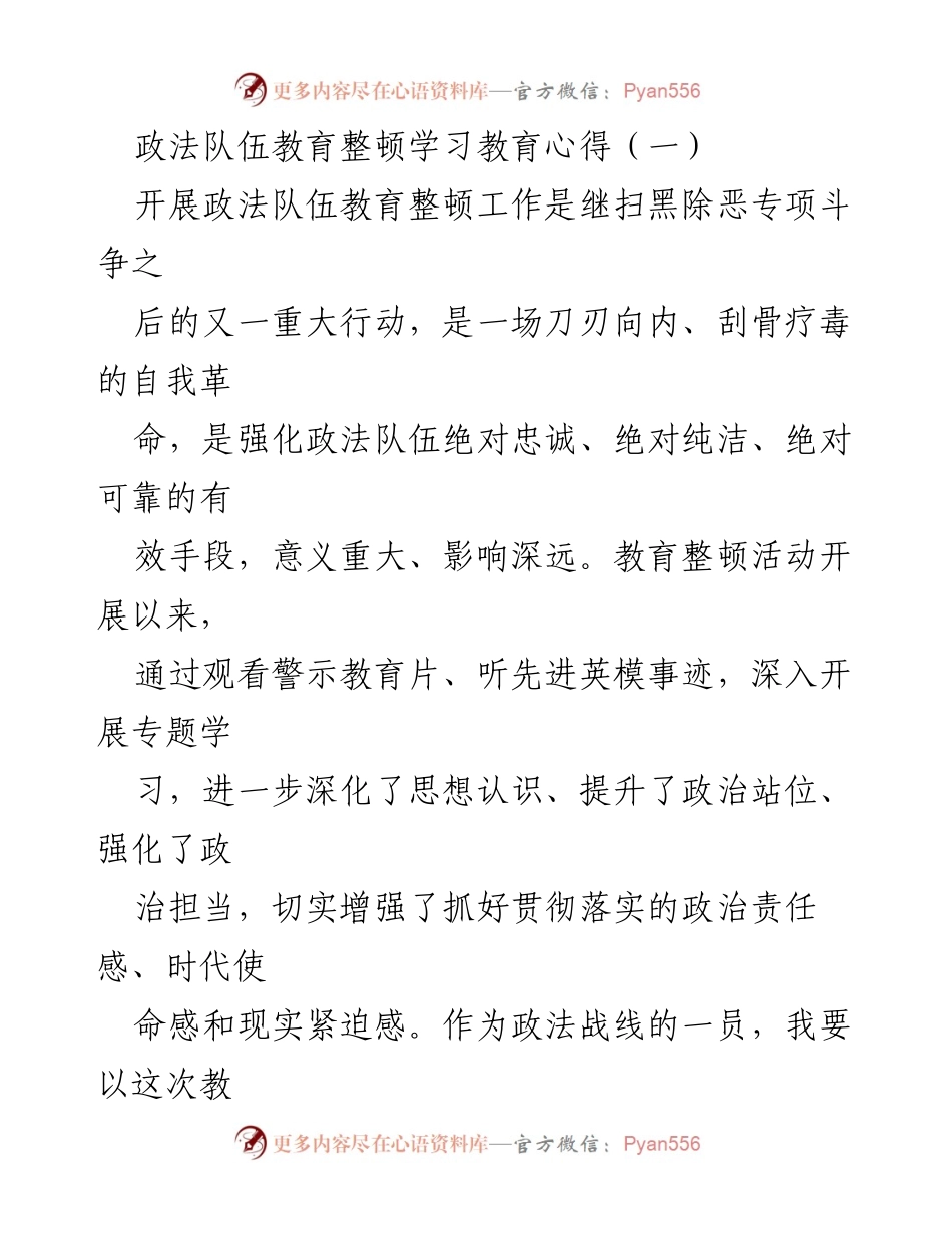 [学习心得] 政法队伍教育整顿 - 反思与提升：政法队伍教育整顿学习心得总结.docx_第1页