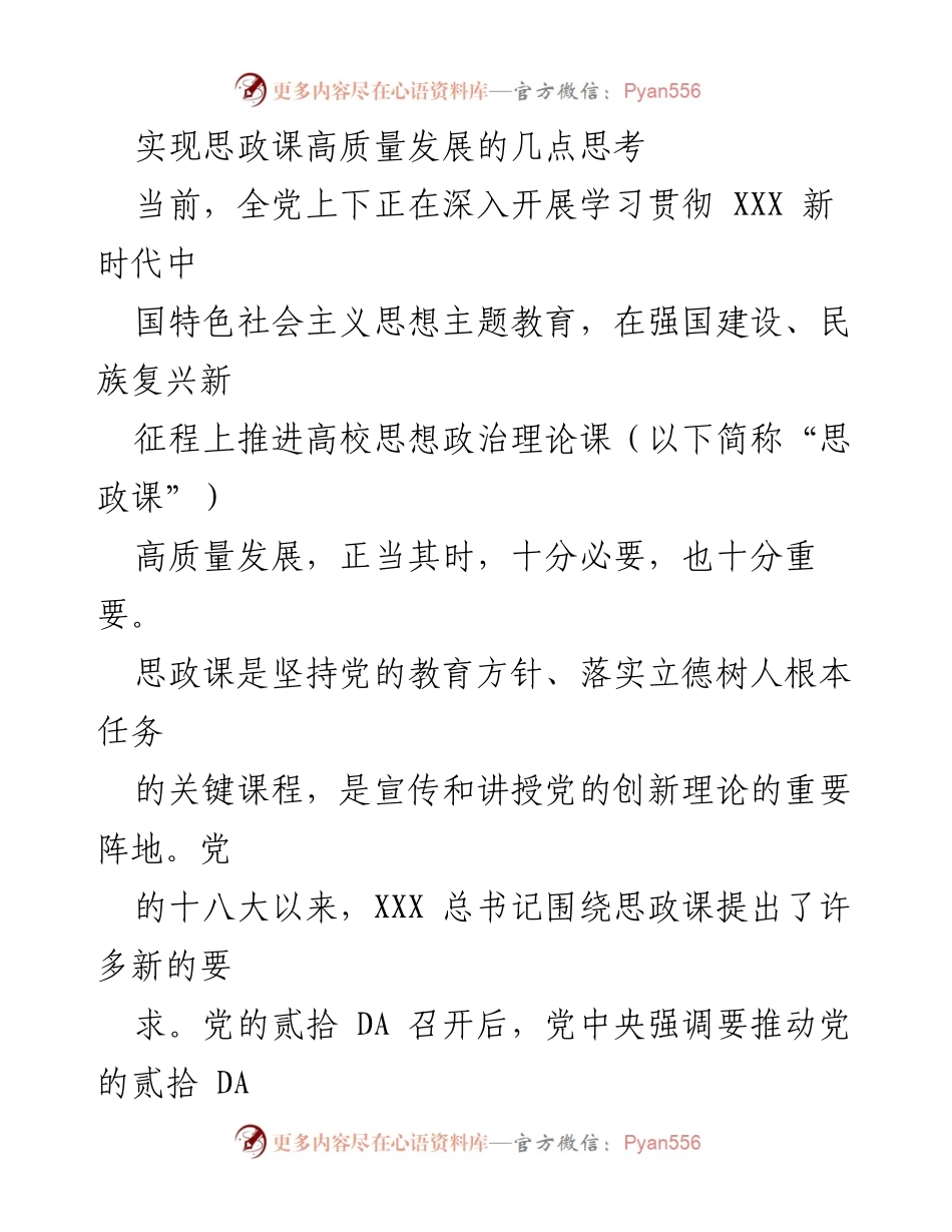 [发言] 高校思政课建设研讨会 - 思政课高质量发展的创新路径与实践探索.docx_第1页
