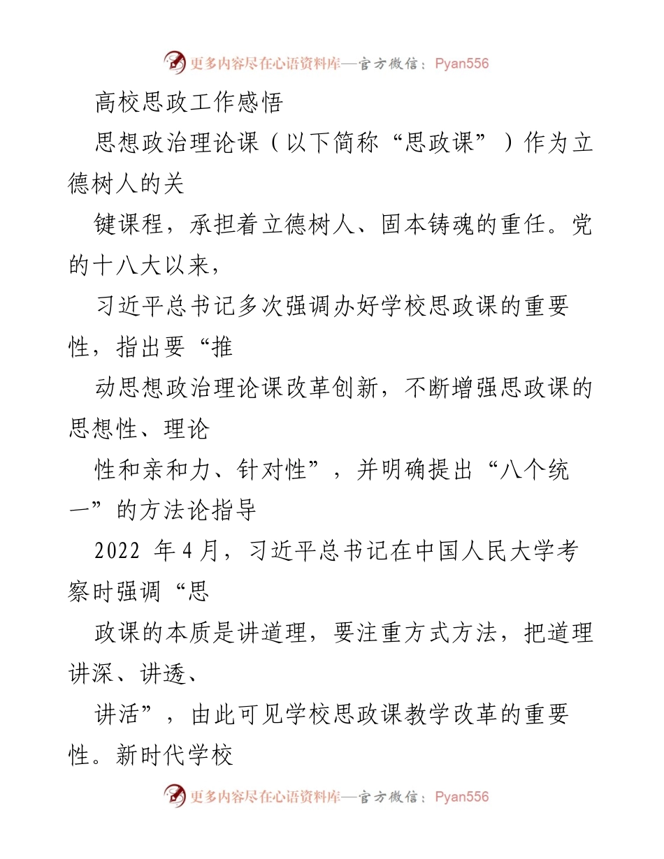[发言] 高校思政工作会议 - 高校思政课教学改革的重要性与实践探索.docx_第1页