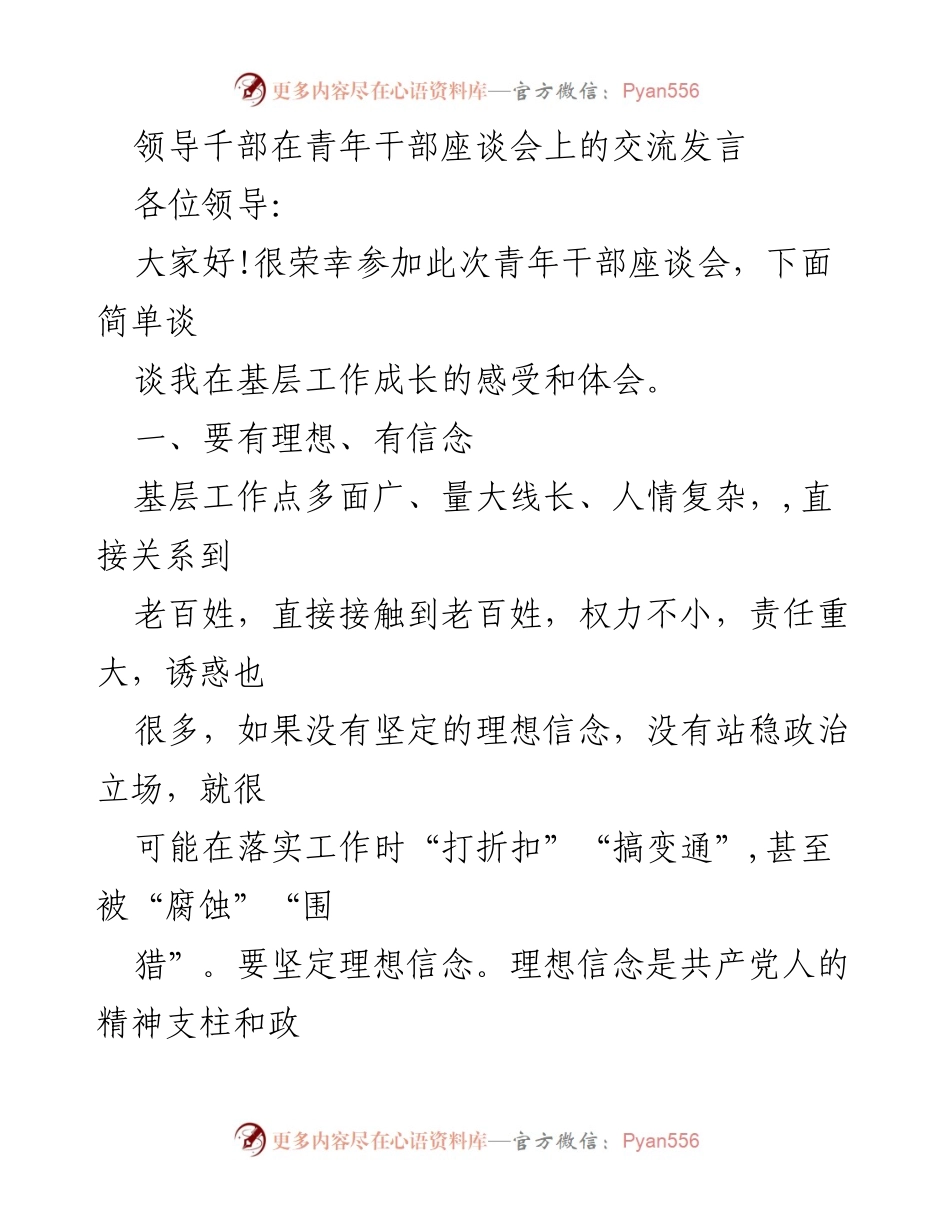 [发言] 青年干部座谈会 - 坚定理想信念，提升能力素养.docx_第1页