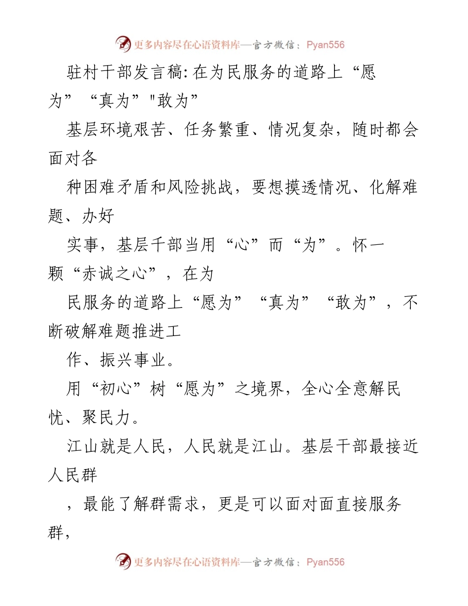 [发言] 驻村干部会议 - 在为民服务的道路上“愿为”“真为”“敢为”.docx_第1页
