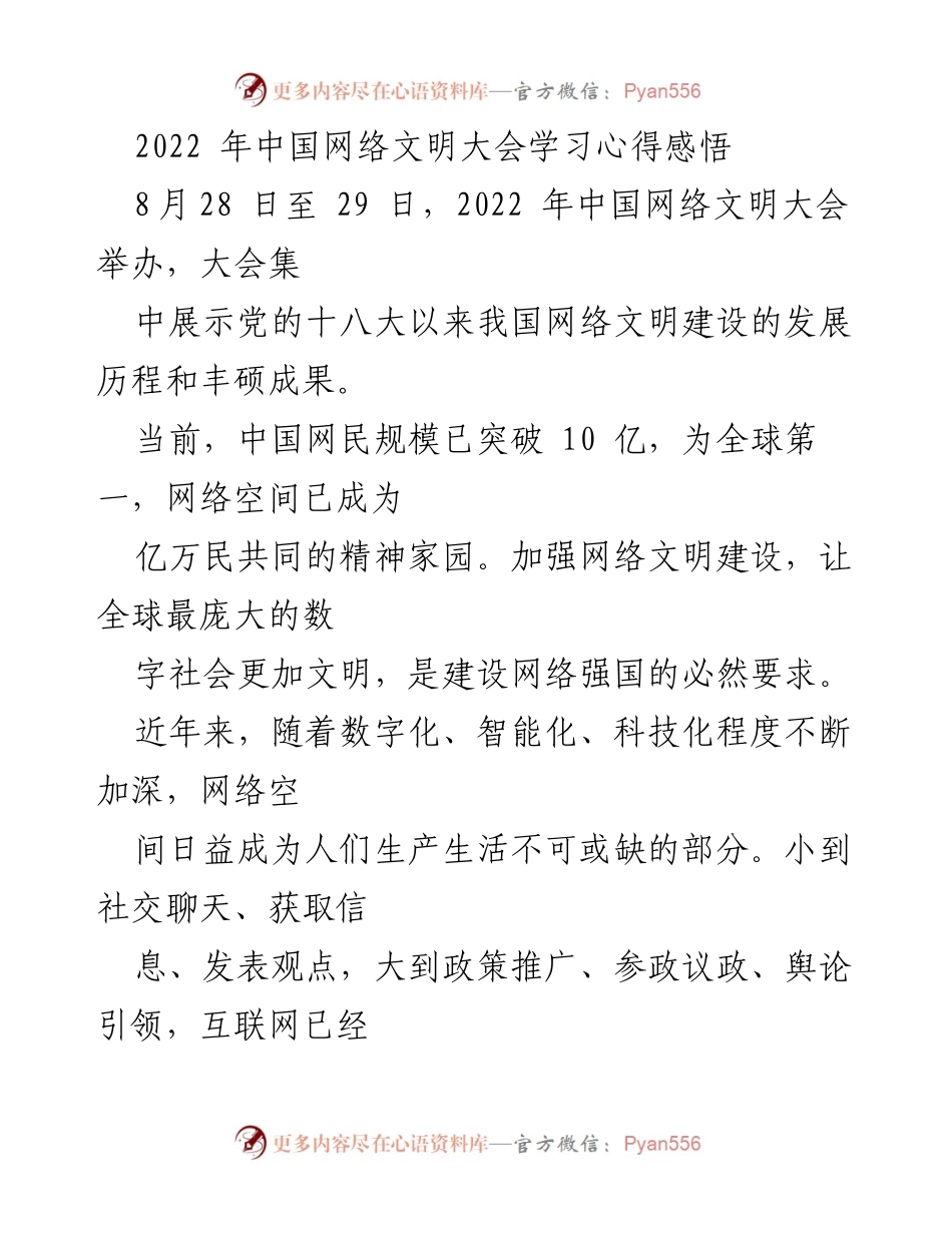 [学习心得] 会议 - 2022年中国网络文明大会学习体会与反思.docx_第1页