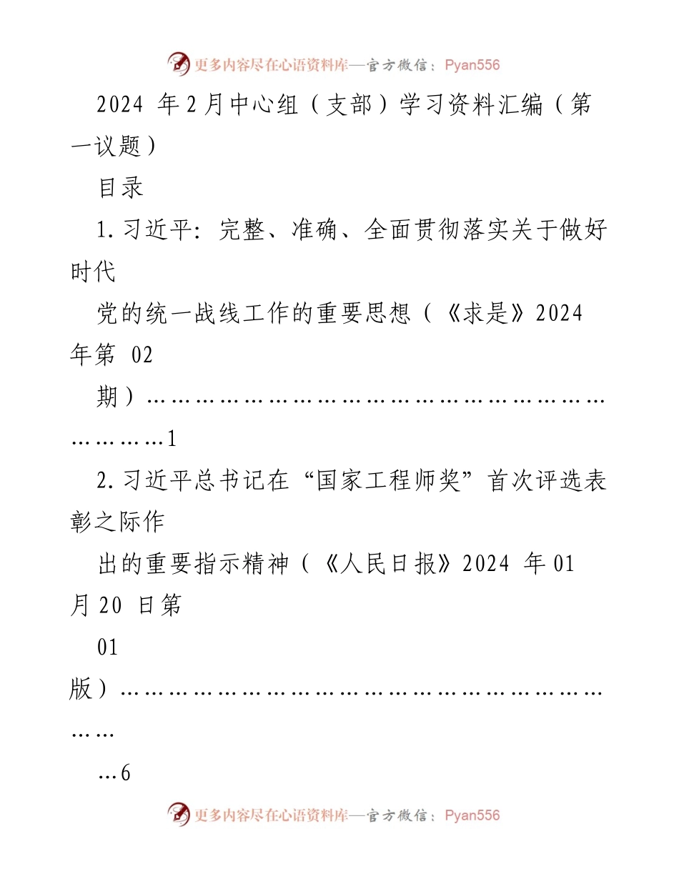 [学习资料] 2024年中心组学习 - 习近平关于统一战线工作的重要思想及相关指示精神汇编.docx_第1页