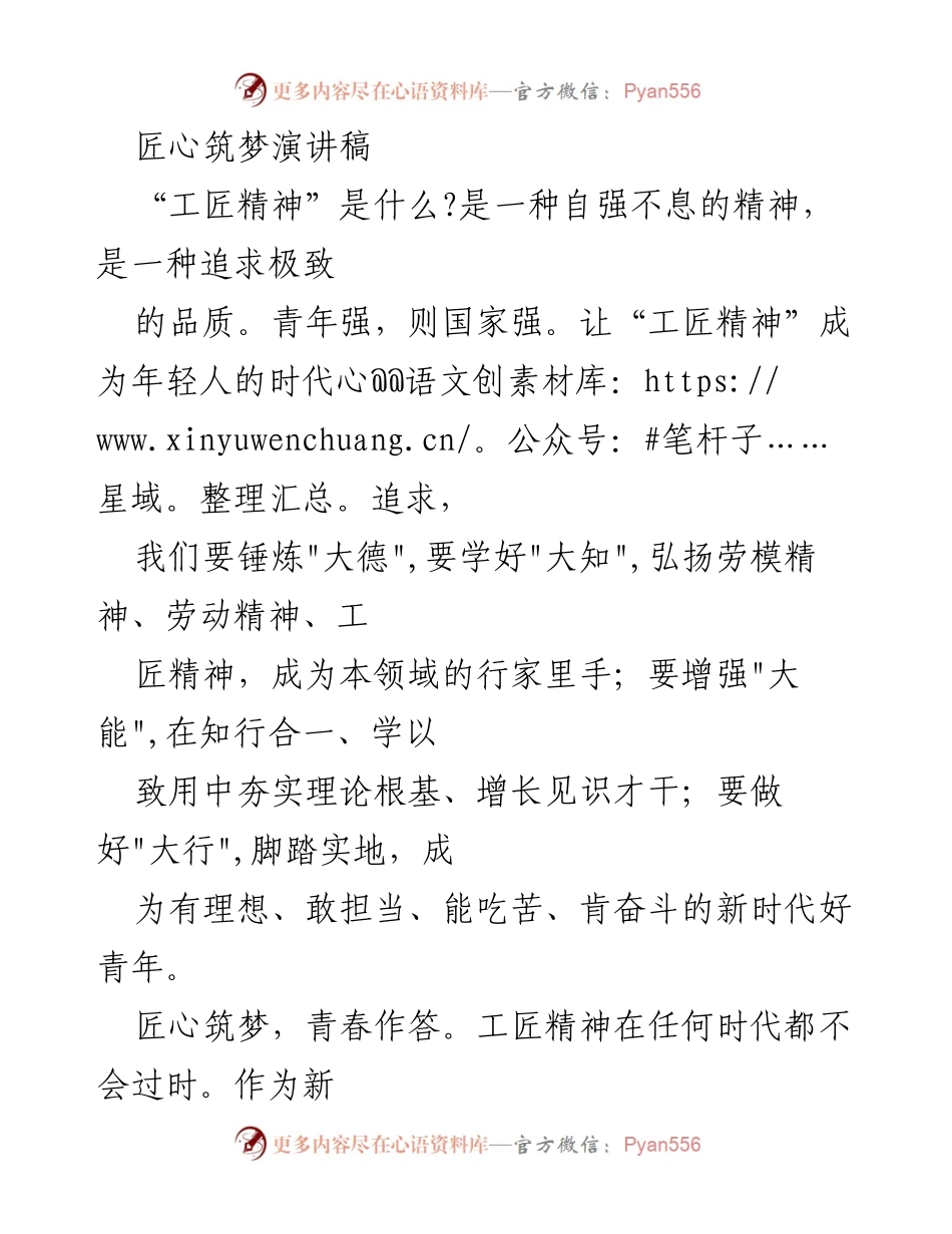 [发言] 青年工匠精神弘扬大会 - 匠心筑梦：新时代青年工匠的使命与追求.docx_第1页
