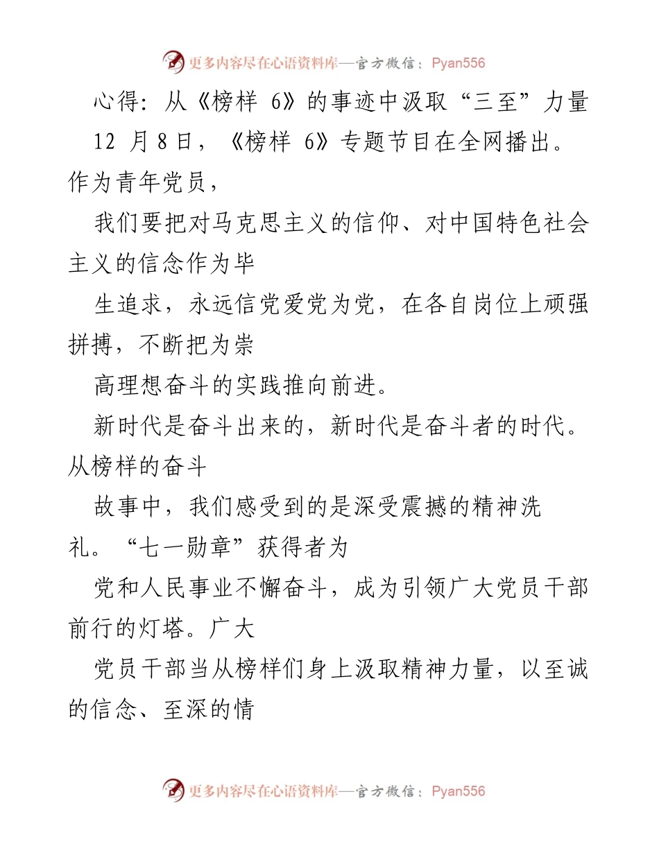[发言] 青年党员学习活动 - 从《榜样 6》中汲取“三至”力量的心得体会.docx_第1页