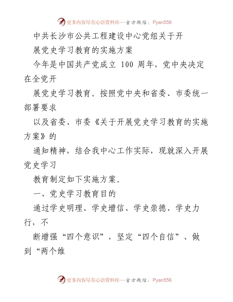 [实施方案] 党史学习教育 - 中共长沙市公共工程建设中心党史学习教育实施方案.docx_第1页