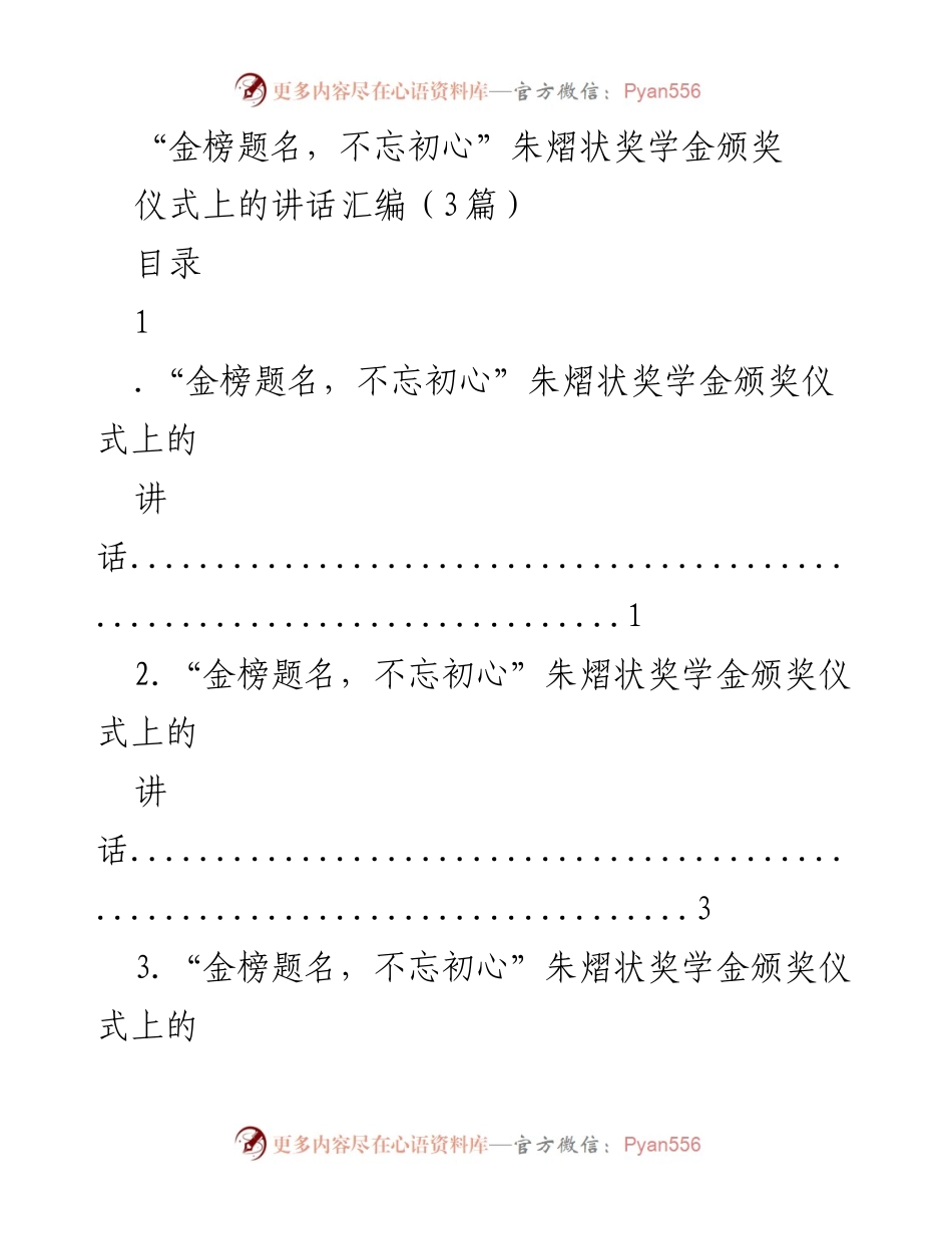 [发言] 颁奖仪式 - “金榜题名，不忘初心”朱熠状奖学金颁奖典礼发言汇编.docx_第1页