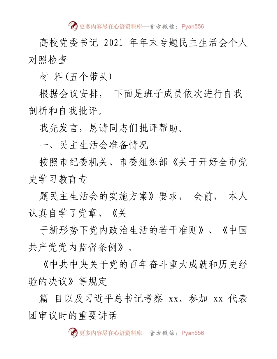 [发言] 高校党委书记年末专题民主生活会 - 个人对照检查与自我剖析报告.docx_第1页