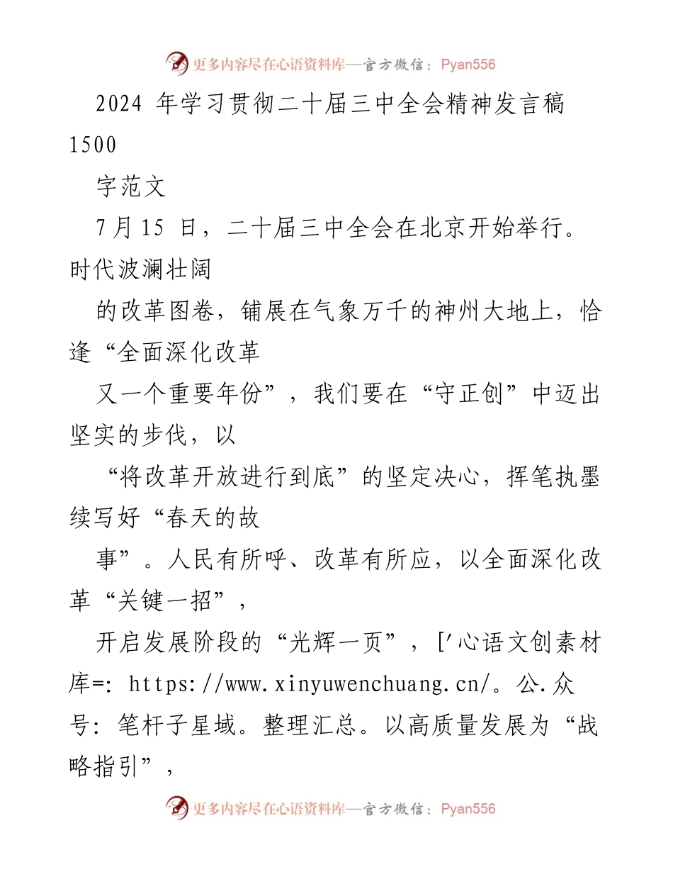 [发言稿] 二十届三中全会 - 深化改革，迈向高质量发展.docx_第1页