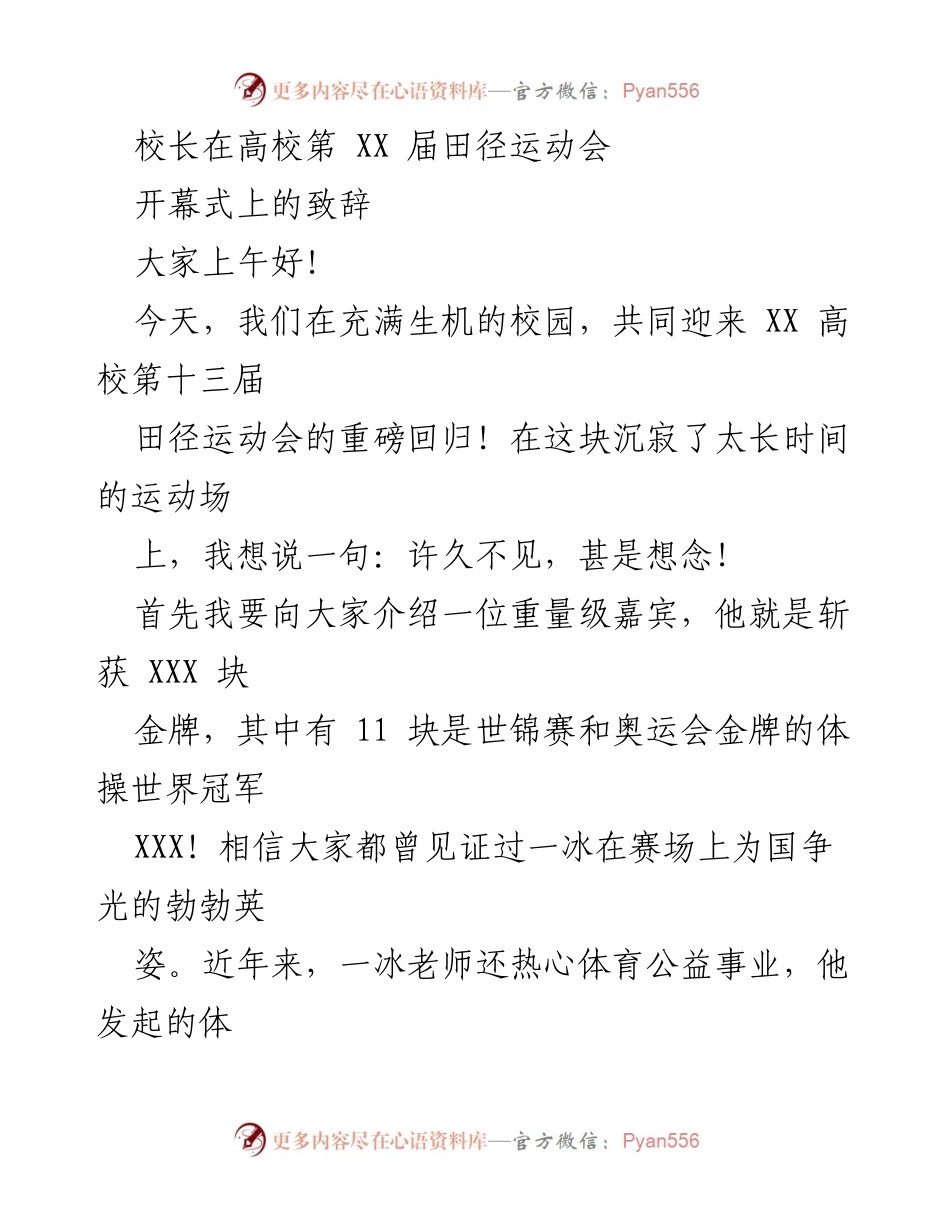 [发言] 高校田径运动会开幕式 - 校长致辞：激励奋进，共创体育辉煌.docx_第1页
