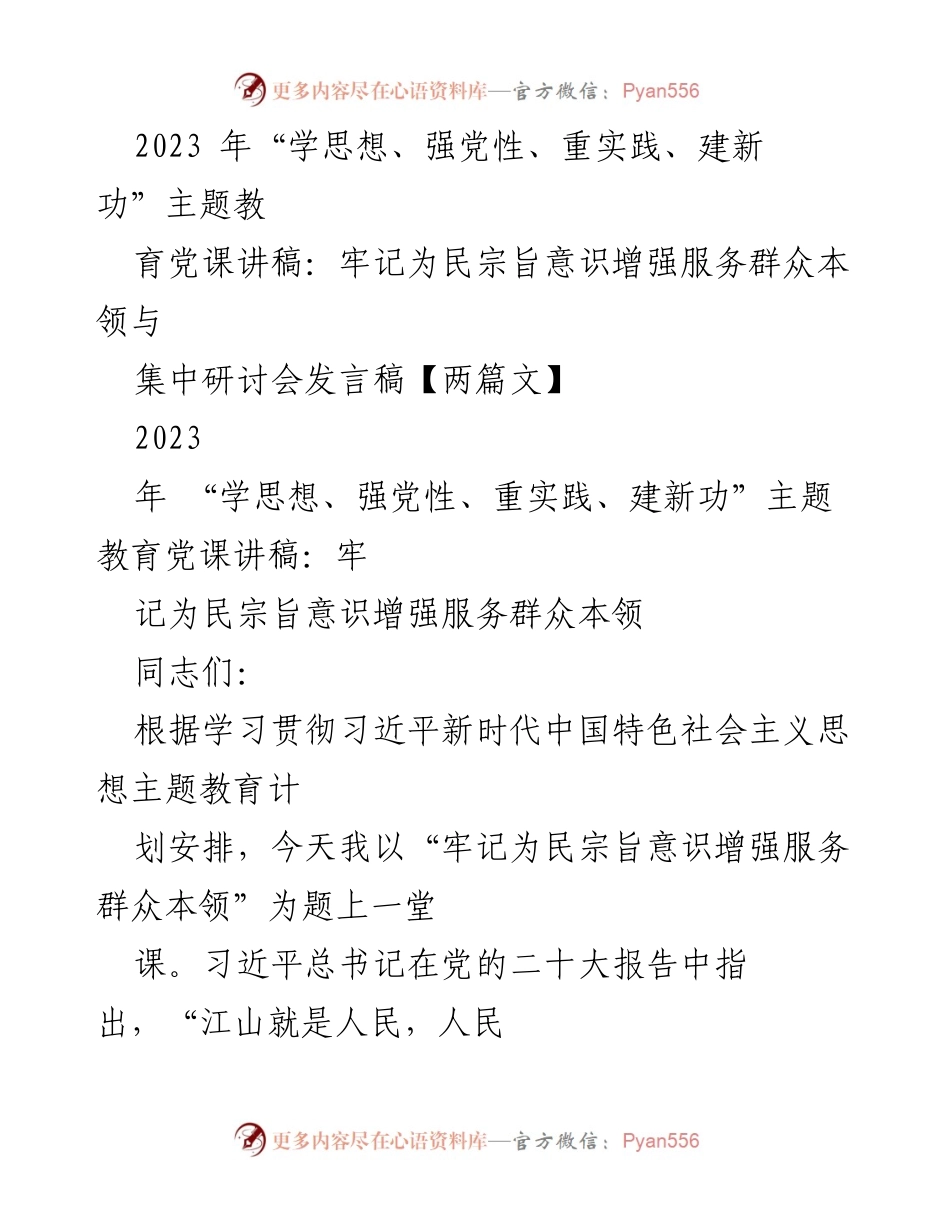 [发言] 集中研讨会 - 牢记为民宗旨，增强服务群众本领.docx_第1页