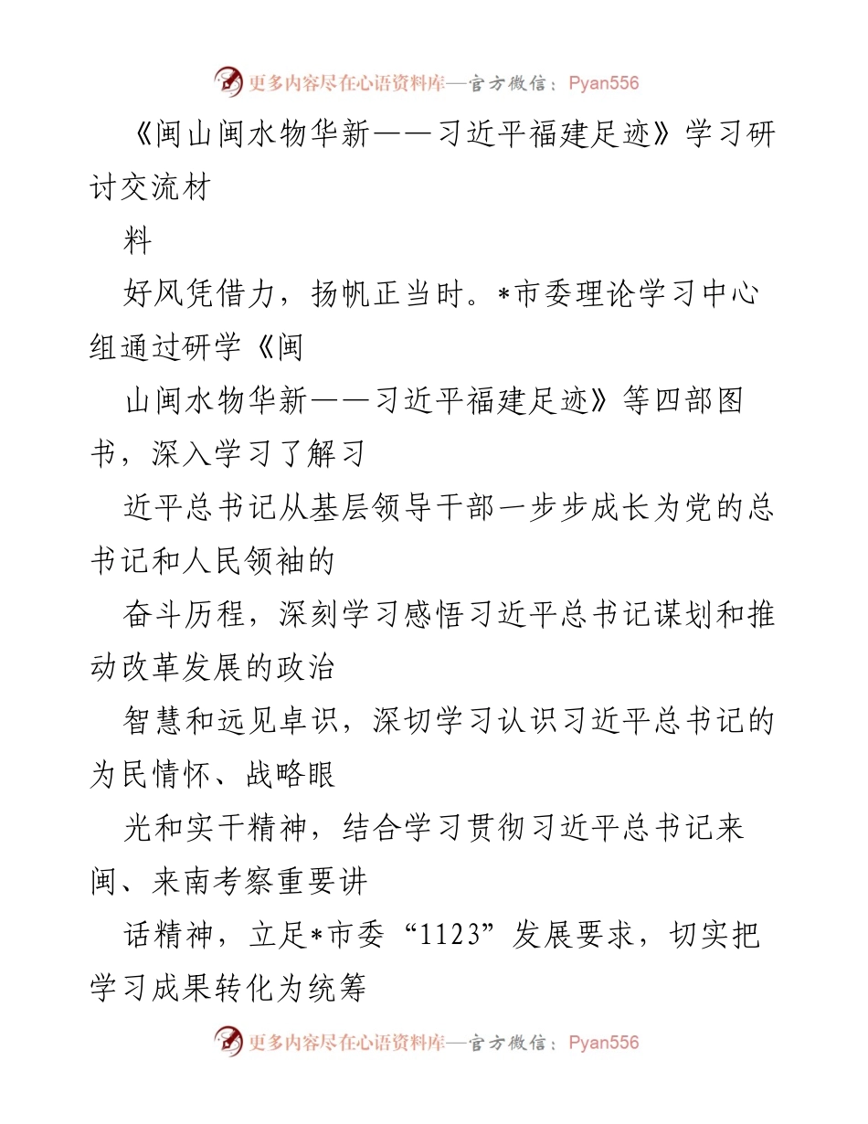 [学习研讨材料] 理论学习 - 深入学习习近平总书记福建足迹，推动高质量发展.docx_第1页