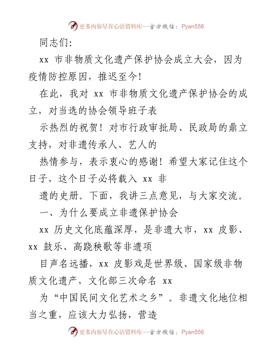 [发言] 非物质文化遗产保护协会成立大会 - 非遗保护协会成立的重要性与未来方向.docx_第1页