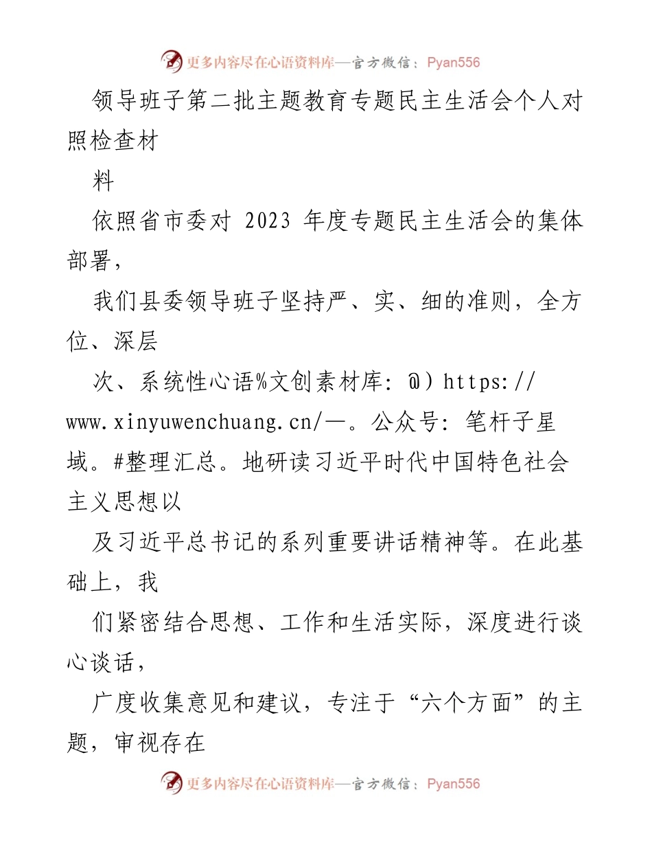 [发言] 领导班子专题民主生活会 - 深入剖析与整改：县委领导班子专题民主生活会对照检查材料.docx_第1页