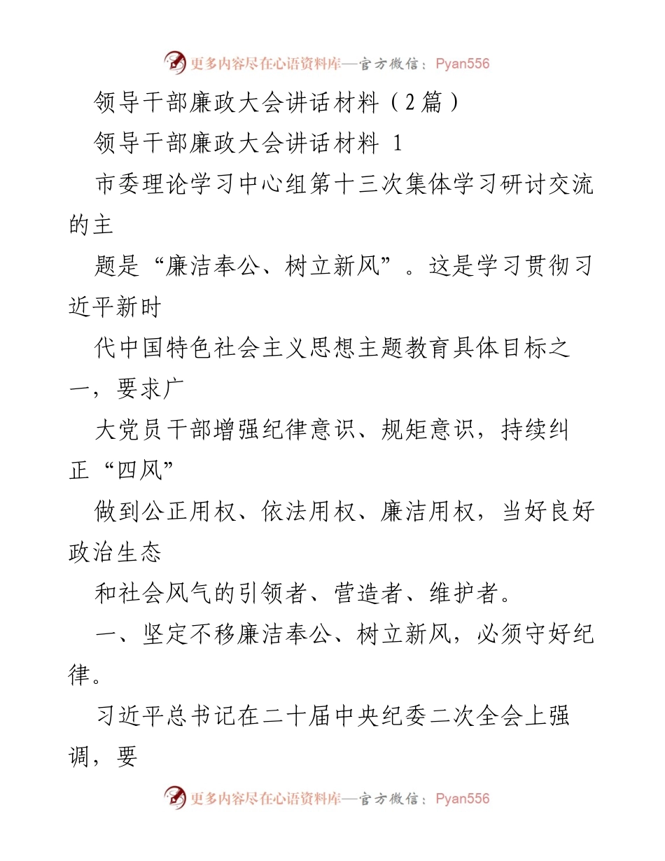 [发言] 领导干部廉政大会 - 坚定不移廉洁奉公，树立新风.docx_第1页