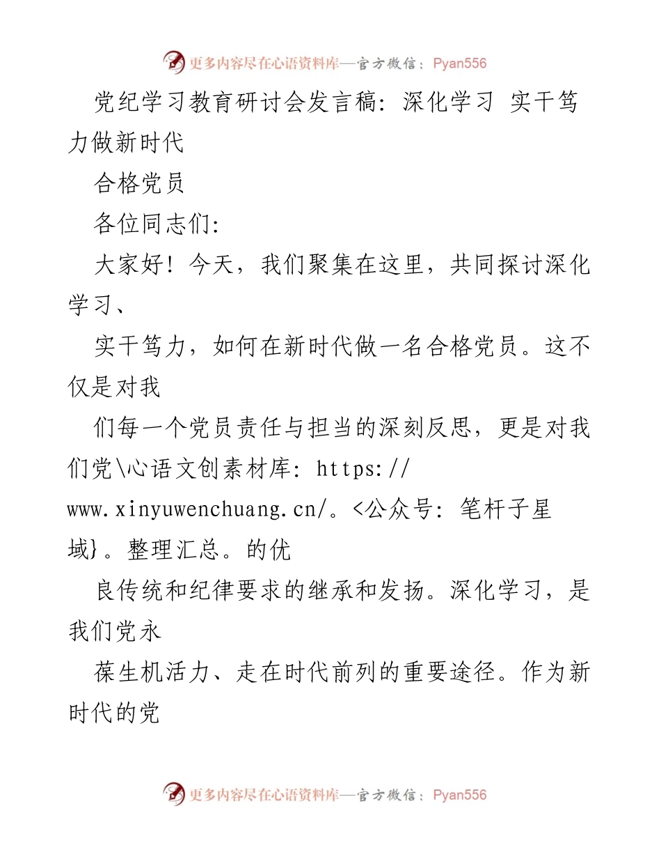 [发言稿] 党纪学习教育研讨会 - 深化学习与实干精神：新时代合格党员的责任与担当.docx_第1页