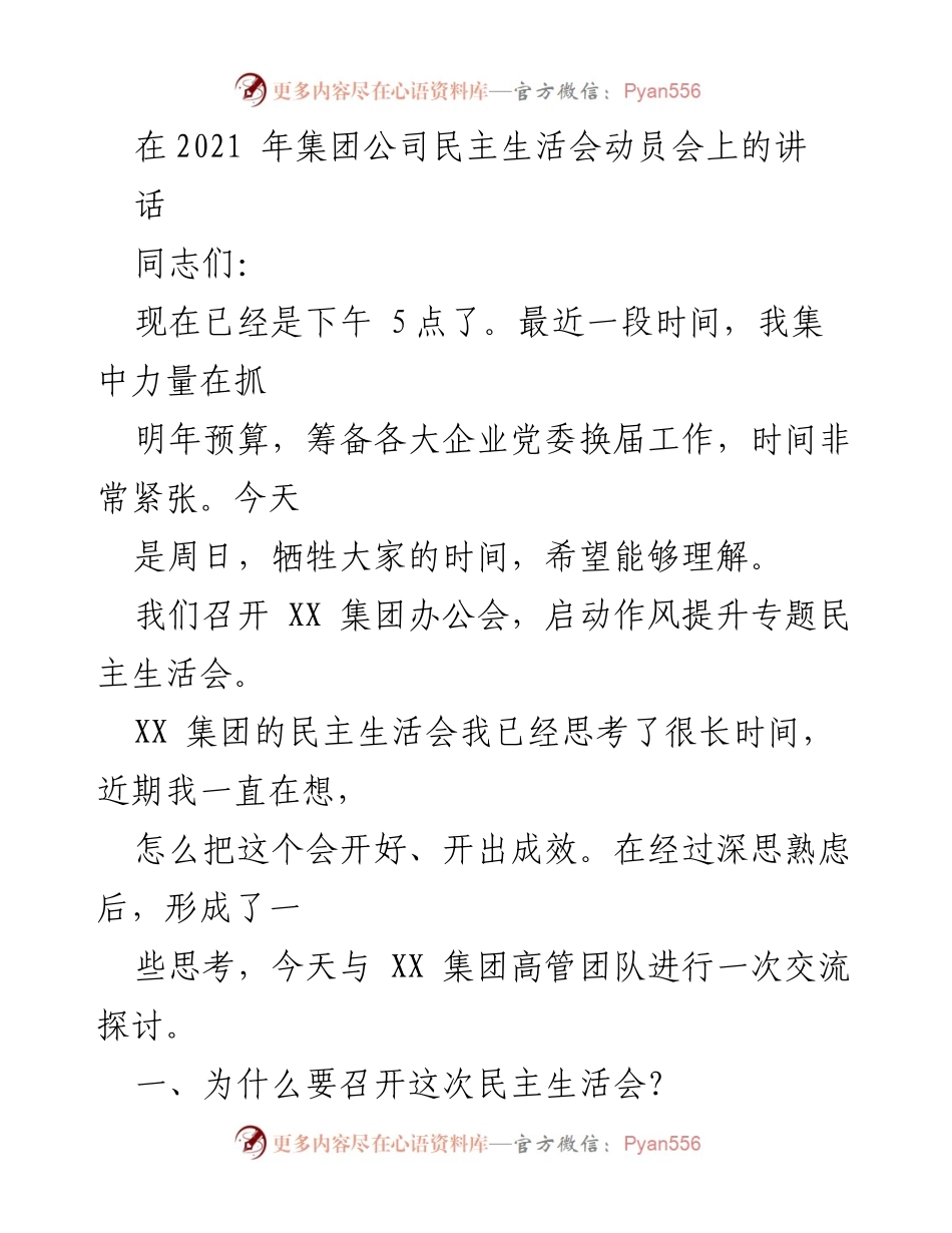 [发言] 集团公司民主生活会动员会 - 启动作风提升专题民主生活会的重要性与目标.docx_第1页