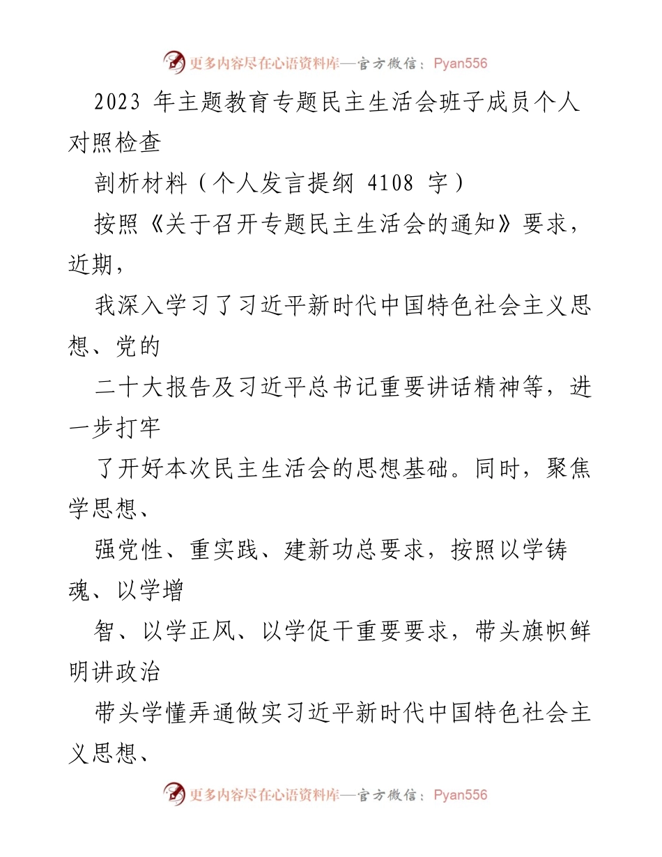 [发言提纲] 专题民主生活会 - 2023年主题教育专题民主生活会个人对照检查发言提纲.docx_第1页