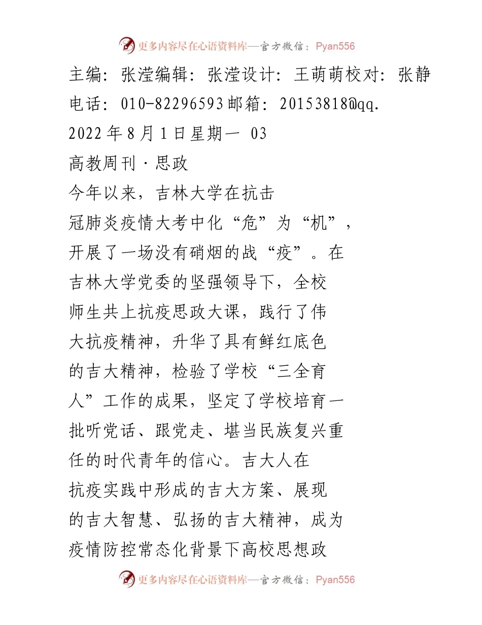 [发言] 高校思想政治教育工作会议 - 吉林大学抗疫思政教育的创新实践与经验分享.docx_第1页