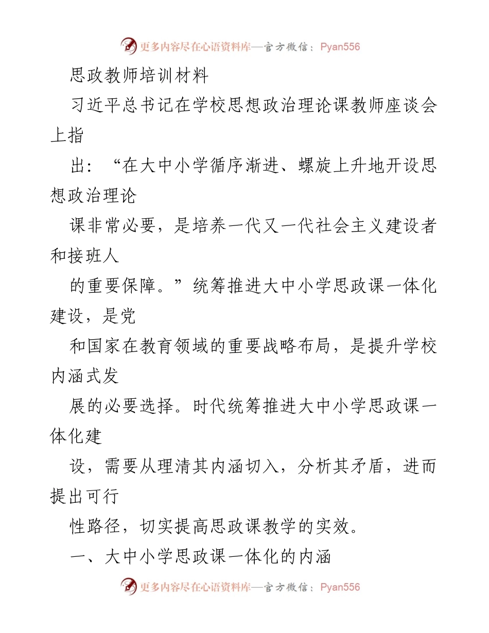 [培训材料] 教师培训 - 大中小学思政课一体化建设的理论与实践.docx_第1页