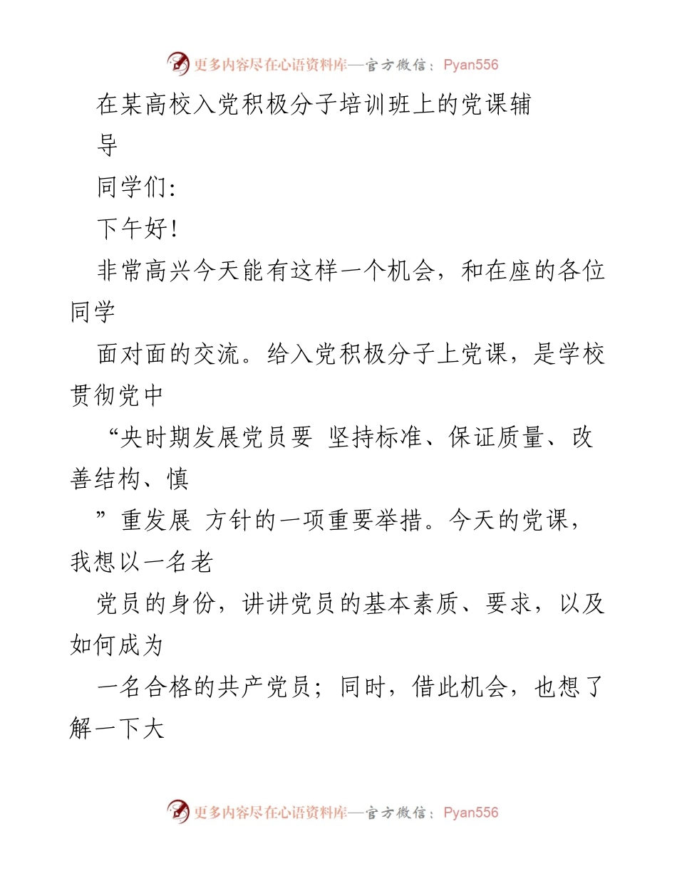 [发言] 高校入党积极分子培训班 - 入党的动机与合格党员的标准.docx_第1页