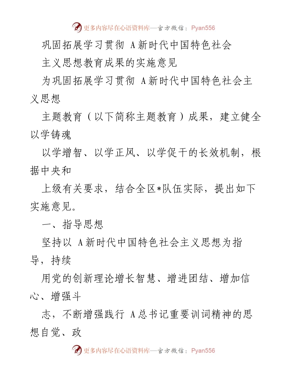 [实施意见] 主题教育 - 巩固拓展新时代中国特色社会主义思想教育成果的实施方案.docx_第1页