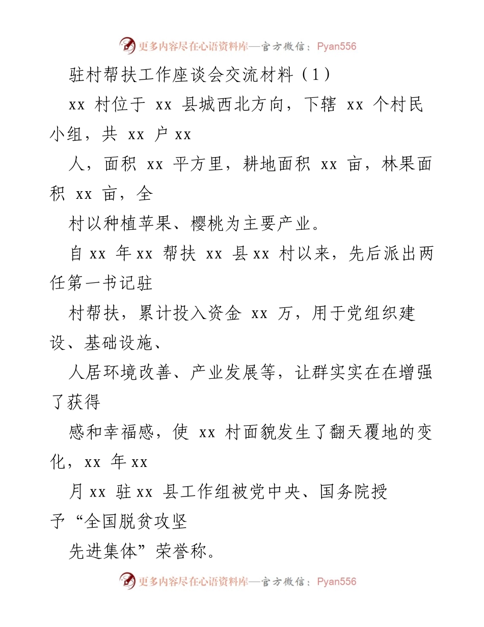 [发言] 驻村帮扶工作座谈会 - 推动乡村振兴，助力特色农业发展.docx_第1页