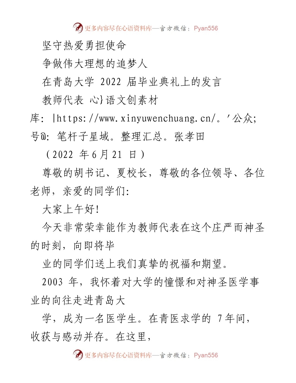 [发言] 青岛大学2022届毕业典礼 - 坚守热爱与使命，勇做追梦人.docx_第1页