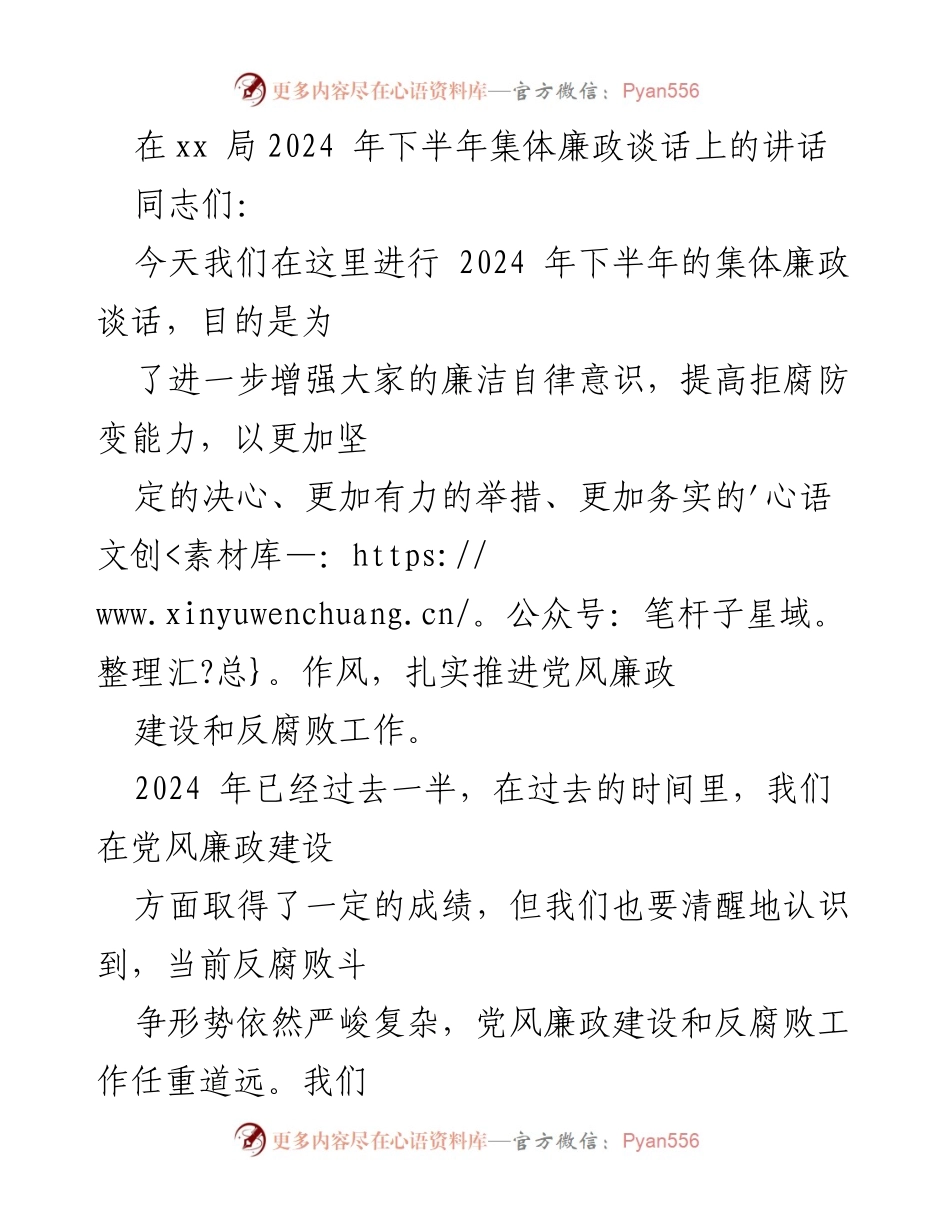 [发言] 集体廉政谈话 - 加强廉洁自律，推进党风廉政建设.docx_第1页