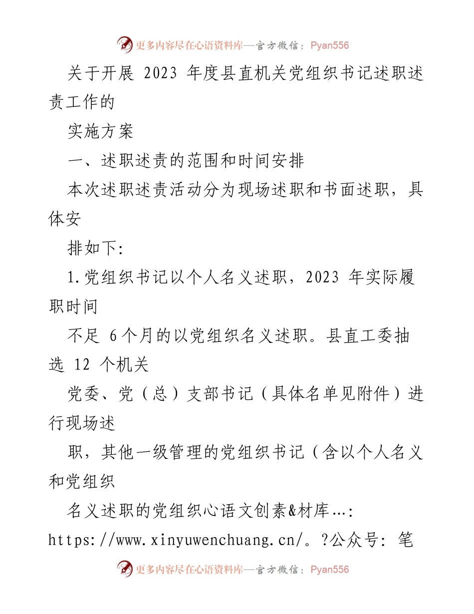 [实施方案] 2023年度县直机关党组织书记述职述责工作 - 2023年度县直机关党组织书记述职述责实施方案.docx_第1页