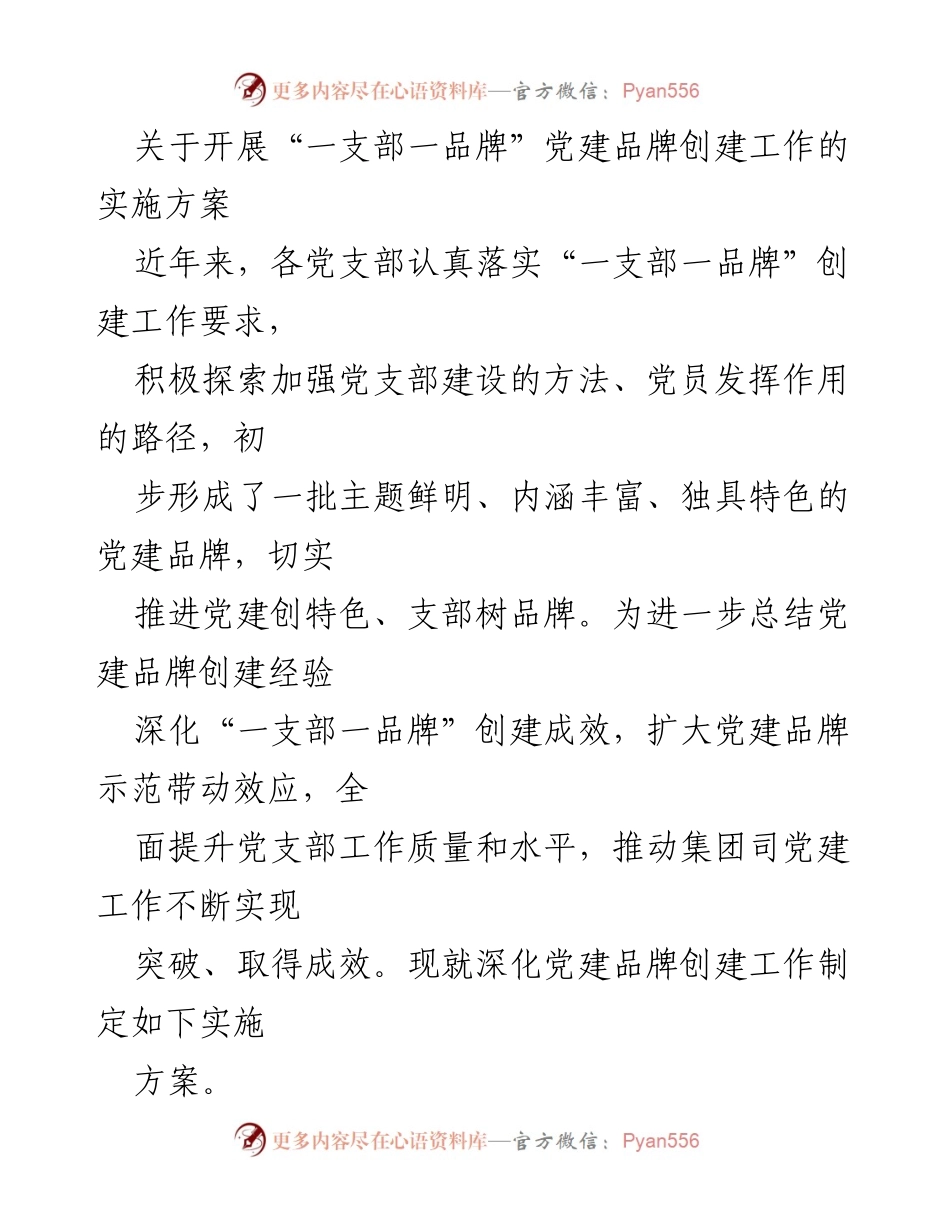 [实施方案] 党建工作 - 深化“一支部一品牌”党建品牌创建工作的实施方案.docx_第1页