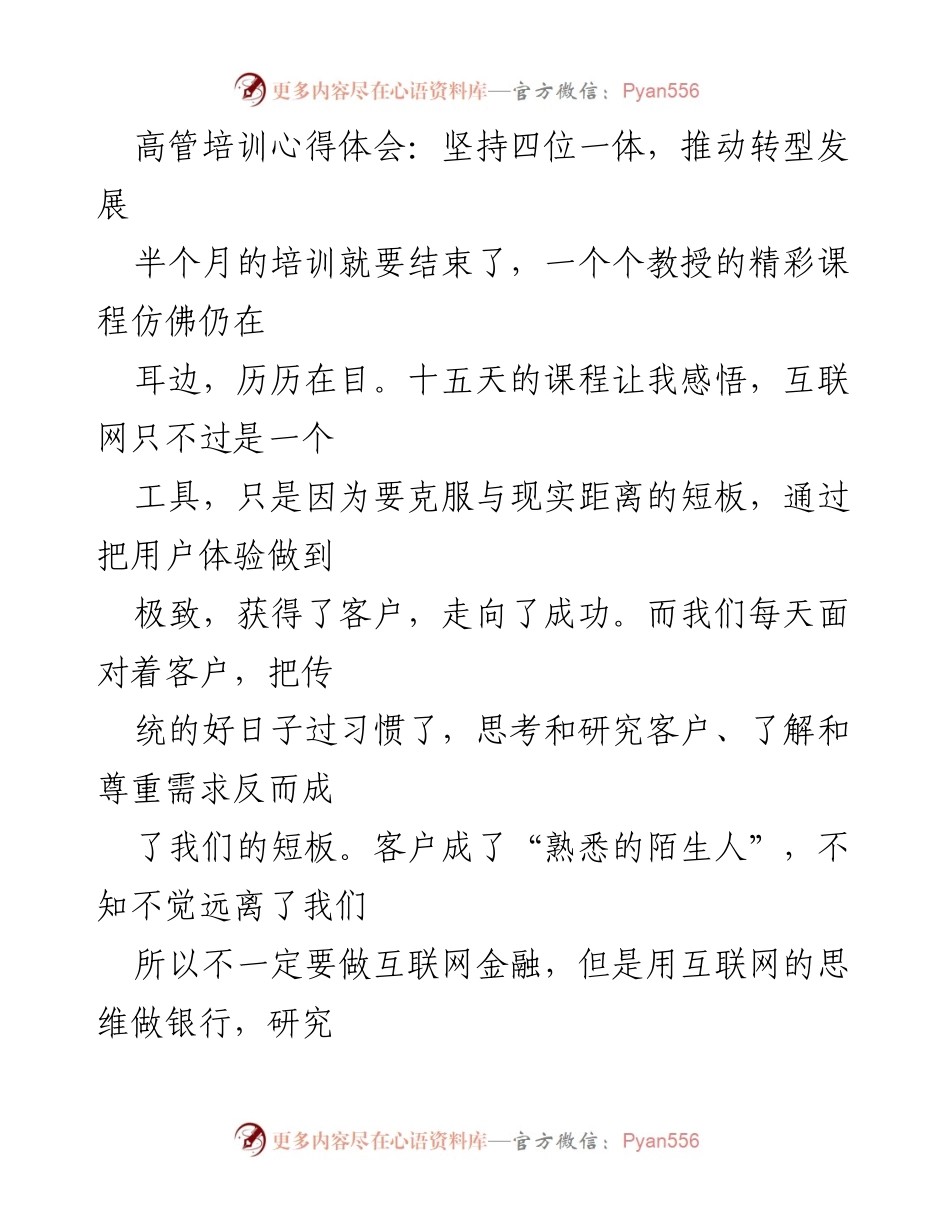 [发言] 高管培训总结 - 从互联网思维看银行转型与客户服务.docx_第1页
