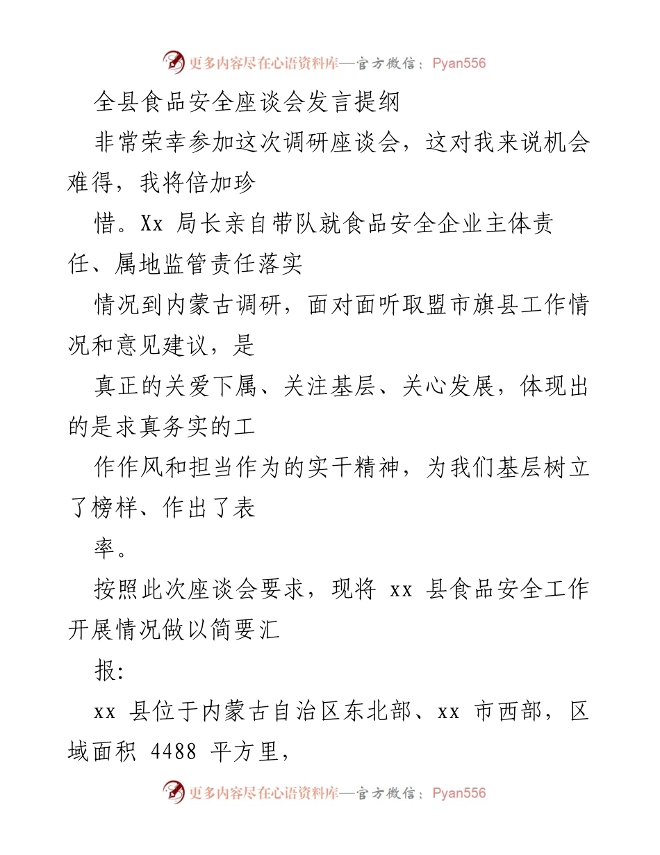 [发言] 食品安全座谈会 - 加强食品安全责任落实，确保人民舌尖上的安全.docx_第1页