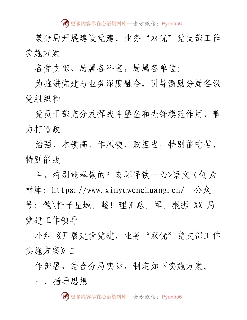 [实施方案] 党建工作 - 打造“双优”党支部推动生态环保工作高质量发展.docx_第1页