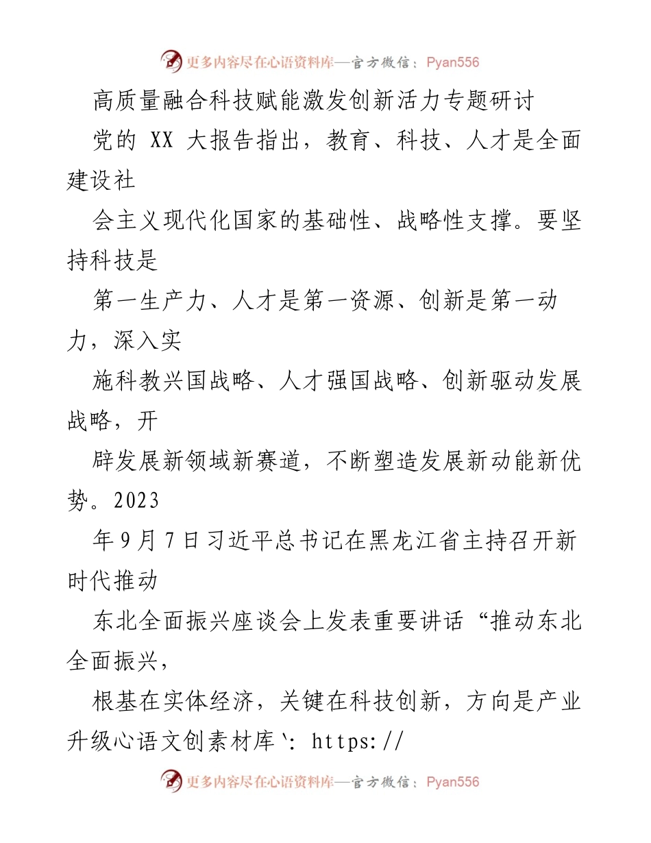 [发言] 高质量融合科技赋能激发创新活力专题研讨 - 深化理论学习，推动科技创新与人才培养.docx_第1页