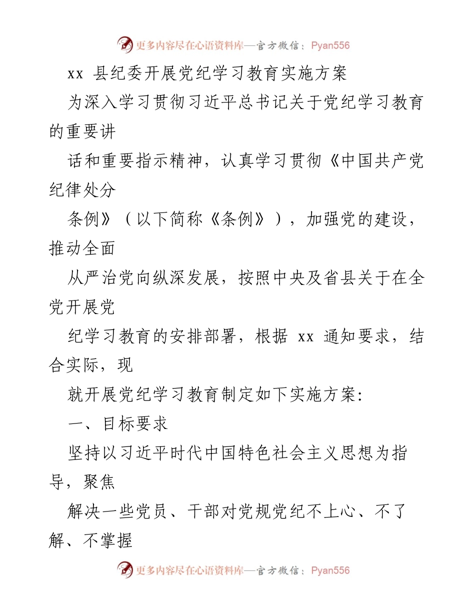 [实施方案] 党纪学习教育 - 加强党纪学习教育实施方案.docx_第1页