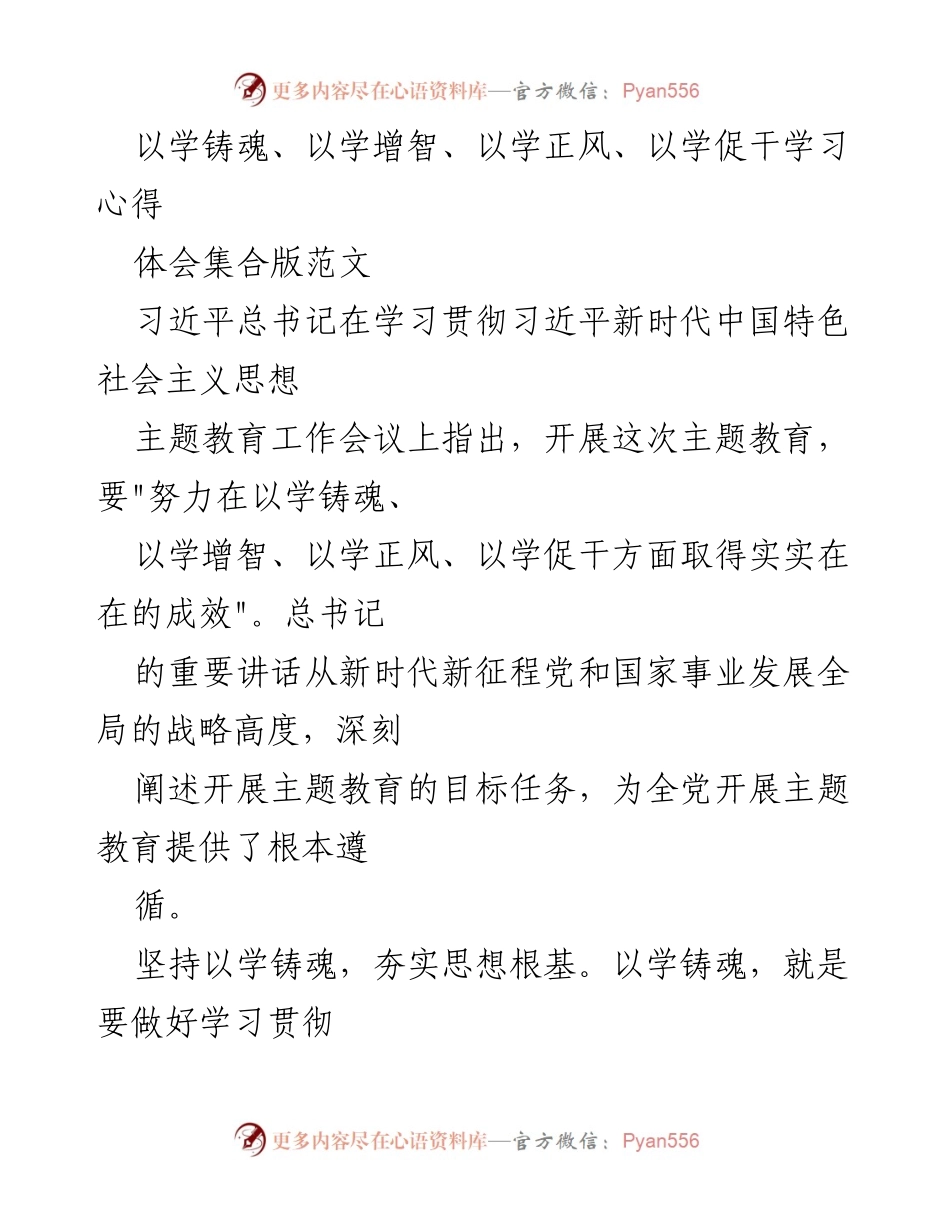 [学习心得] 主题教育工作会议 - 深化习近平新时代中国特色社会主义思想的学习与实践.docx_第1页